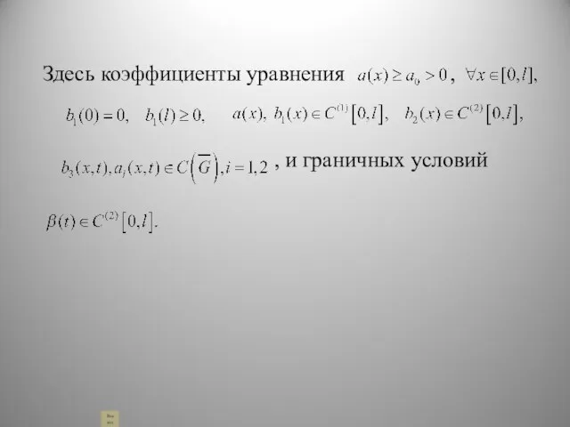 Здесь коэффициенты уравнения , , и граничных условий Выход