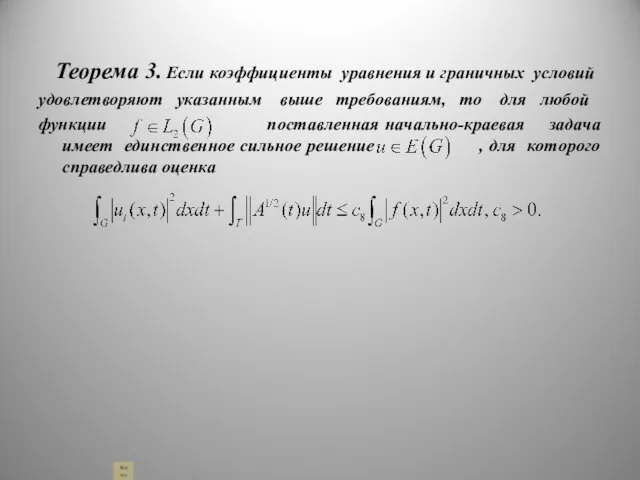 Теорема 3. Если коэффициенты уравнения и граничных условий удовлетворяют указанным выше требованиям,