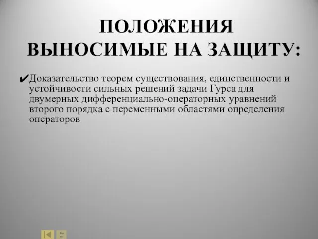 ПОЛОЖЕНИЯ ВЫНОСИМЫЕ НА ЗАЩИТУ: Доказательство теорем существования, единственности и устойчивости сильных решений