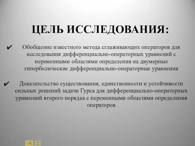 ЦЕЛЬ ИССЛЕДОВАНИЯ: Обобщение известного метода сглаживающих операторов для исследования дифференциально-операторных уравнений с