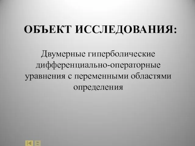 ОБЪЕКТ ИССЛЕДОВАНИЯ: Двумерные гиперболические дифференциально-операторные уравнения с переменными областями определения Выход