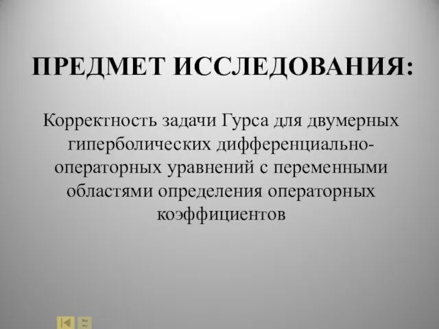 ПРЕДМЕТ ИССЛЕДОВАНИЯ: Корректность задачи Гурса для двумерных гиперболических дифференциально-операторных уравнений с переменными