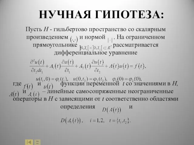 Пусть Н - гильбертово пространство со скалярным произведением и нормой . На