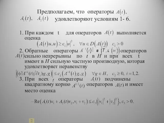 Предполагаем, что операторы удовлетворяют условиям 1- 6. 1. При каждом t для