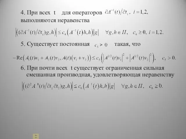 4. При всех t для операторов выполняются неравенства 5. Существует постоянная такая,