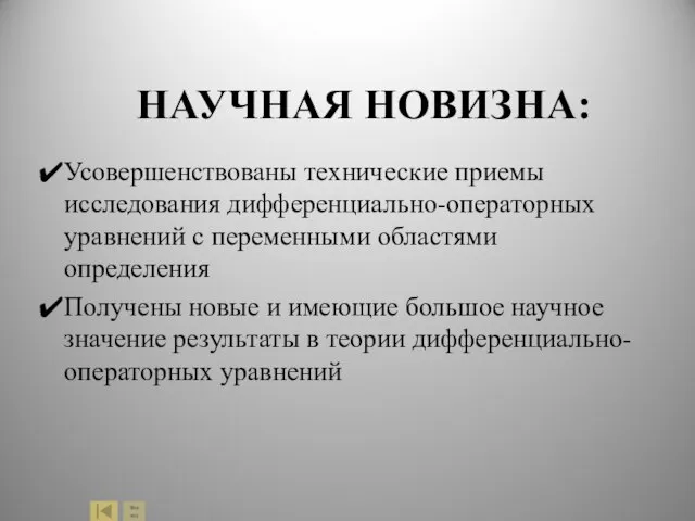 НАУЧНАЯ НОВИЗНА: Усовершенствованы технические приемы исследования дифференциально-операторных уравнений с переменными областями определения