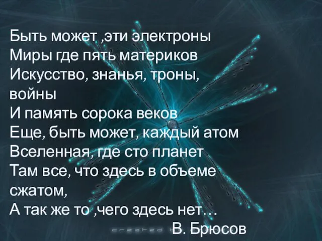 Быть может ,эти электроны Миры где пять материков Искусство, знанья, троны, войны