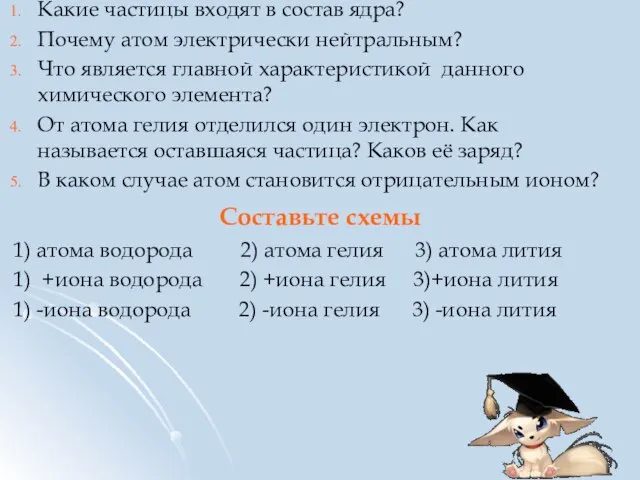 Какие частицы входят в состав ядра? Почему атом электрически нейтральным? Что является