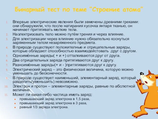 Бинарный тест по теме “Строение атома” Впервые электрические явления были звмечены древними