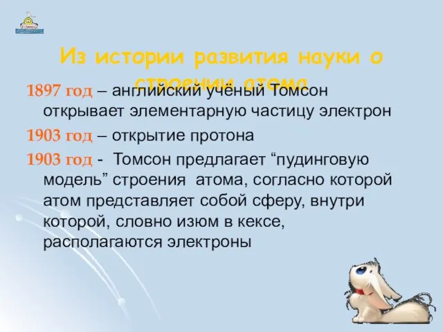 Из истории развития науки о строении атома 1897 год – английский учёный