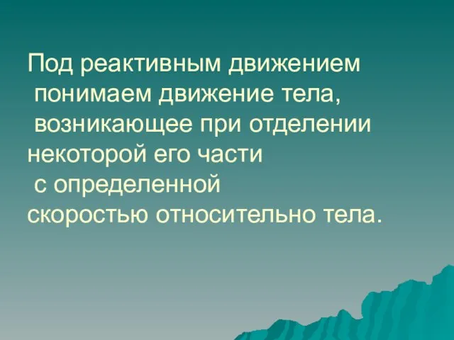 Под реактивным движением понимаем движение тела, возникающее при отделении некоторой его части