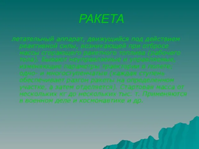 РАКЕТА летательный аппарат, движущийся под действием реактивной силы, возникающей при отбросе массы