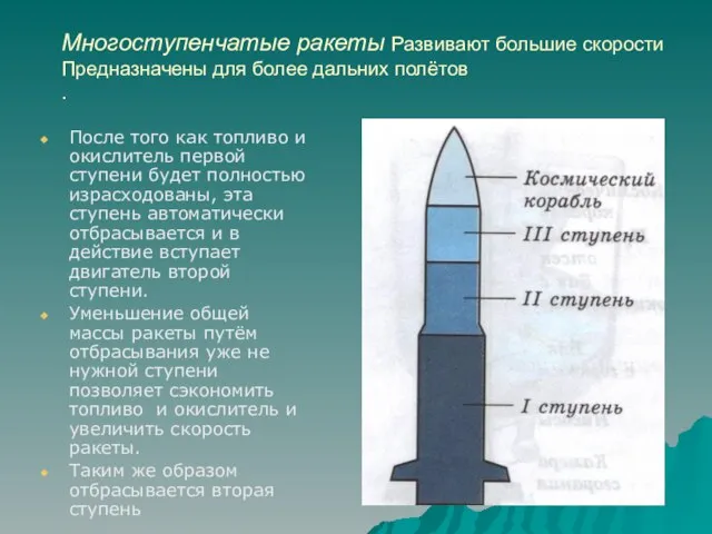 Многоступенчатые ракеты Развивают большие скорости Предназначены для более дальних полётов . После