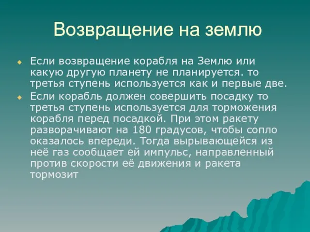 Возвращение на землю Если возвращение корабля на Землю или какую другую планету