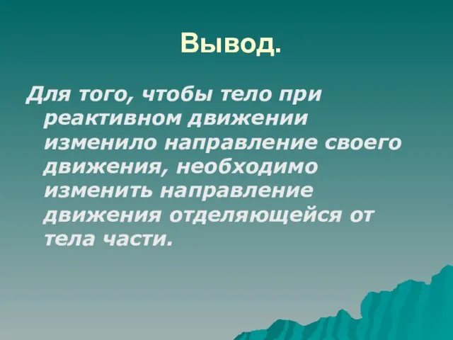 Вывод. Для того, чтобы тело при реактивном движении изменило направление своего движения,