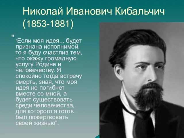 Николай Иванович Кибальчич (1853-1881) " "Если моя идея... будет признана исполнимой, то