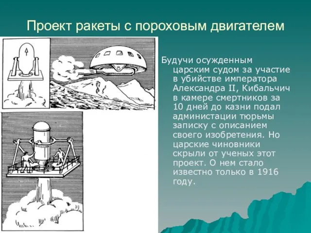 Проект ракеты с пороховым двигателем Будучи осужденным царским судом за участие в