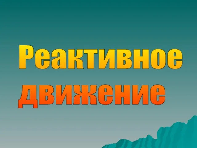 Реактивное движение