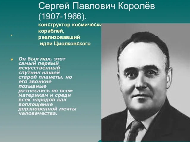 Сергей Павлович Королёв (1907-1966). конструктор космических кораблей, реализовавший идеи Циолковского Он был