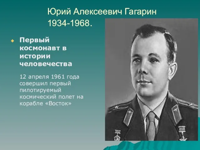 Юрий Алексеевич Гагарин 1934-1968. Первый космонавт в истории человечества 12 апреля 1961