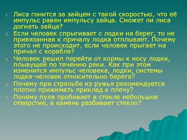 Лиса гонится за зайцем с такой скоростью, что её импульс равен импульсу