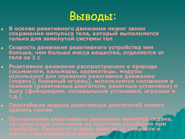 Выводы: В основе реактивного движения лежит закон сохранения импульса тела, который выполняется