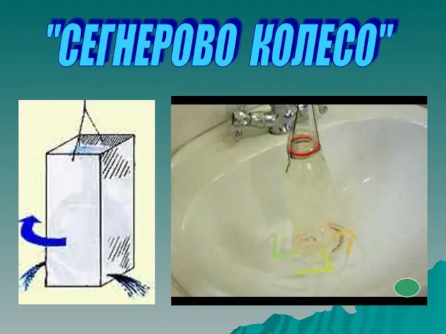 "СЕГНЕРОВО КОЛЕСО"