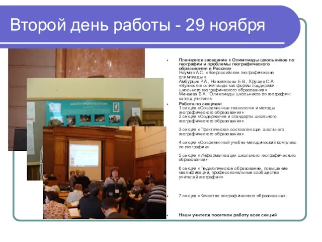 Второй день работы - 29 ноября Пленарное заседание « Олимпиады школьников по