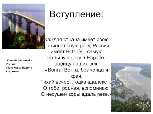 Вступление: Каждая страна имеет свою национальную реку, Россия имеет ВОЛГУ - самую