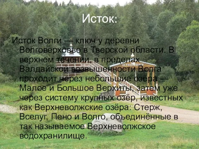 Исток: Исток Волги — ключ у деревни Волговерховье в Тверской области. В