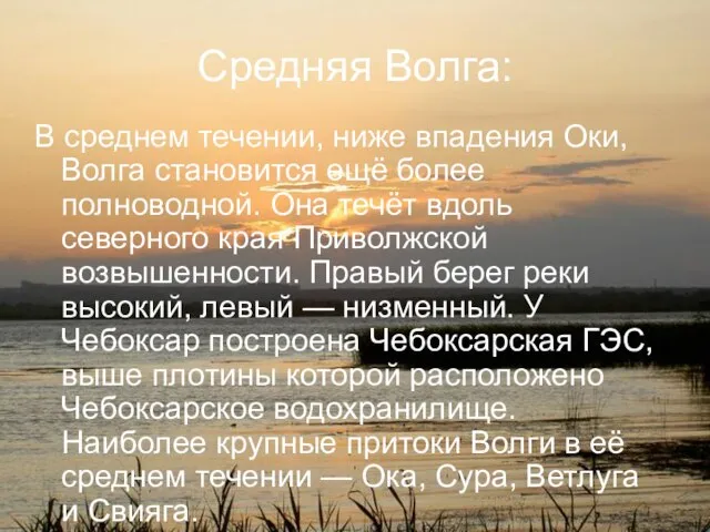 Средняя Волга: В среднем течении, ниже впадения Оки, Волга становится ещё более