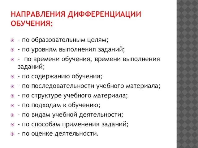 НАПРАВЛЕНИЯ ДИФФЕРЕНЦИАЦИИ ОБУЧЕНИЯ: - по образовательным целям; - по уровням выполнения заданий;