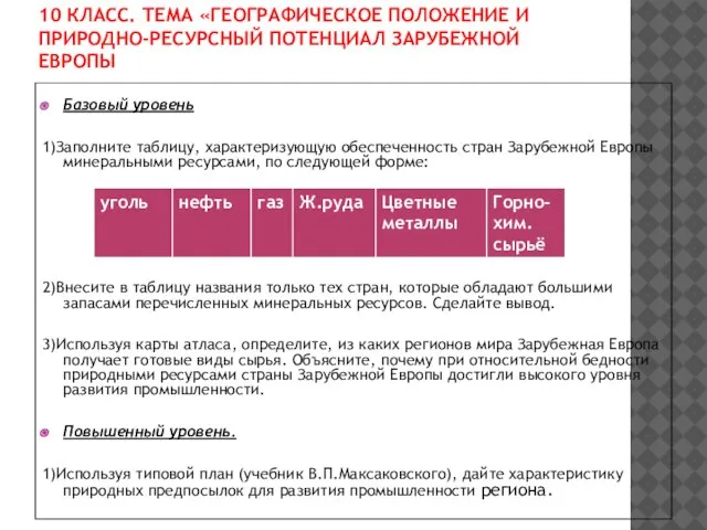 10 КЛАСС. ТЕМА «ГЕОГРАФИЧЕСКОЕ ПОЛОЖЕНИЕ И ПРИРОДНО-РЕСУРСНЫЙ ПОТЕНЦИАЛ ЗАРУБЕЖНОЙ ЕВРОПЫ Базовый уровень