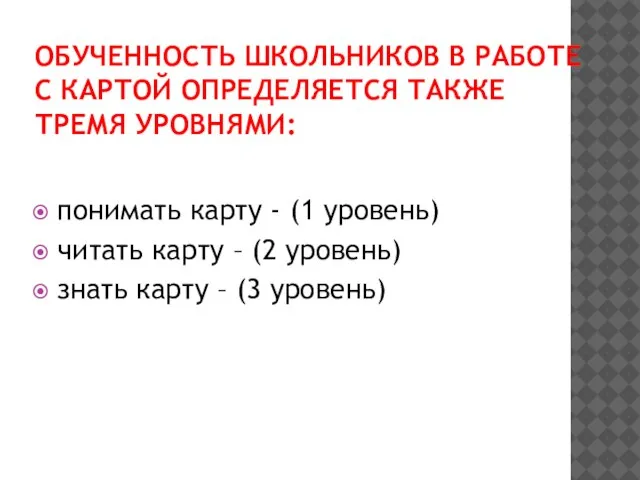 ОБУЧЕННОСТЬ ШКОЛЬНИКОВ В РАБОТЕ С КАРТОЙ ОПРЕДЕЛЯЕТСЯ ТАКЖЕ ТРЕМЯ УРОВНЯМИ: понимать карту