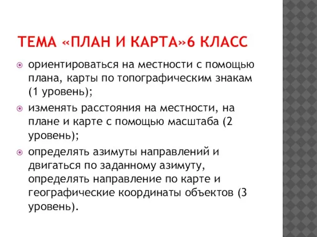 ТЕМА «ПЛАН И КАРТА»6 КЛАСС ориентироваться на местности с помощью плана, карты