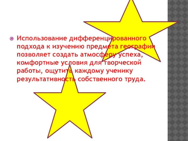 Использование дифференцированного подхода к изучению предмета географии позволяет создать атмосферу успеха, комфортные