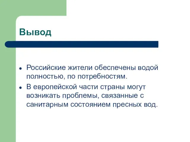 Вывод Российские жители обеспечены водой полностью, по потребностям. В европейской части страны