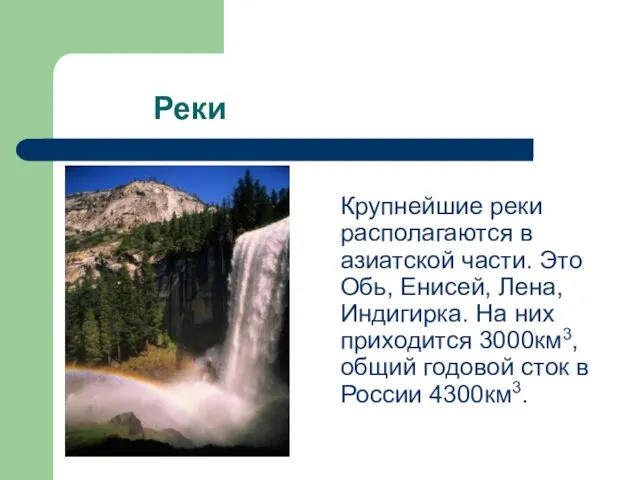 Реки Крупнейшие реки располагаются в азиатской части. Это Обь, Енисей, Лена, Индигирка.