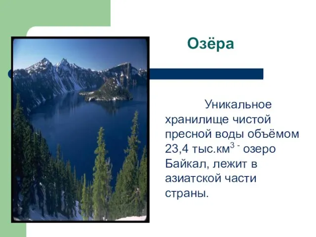 Озёра Уникальное хранилище чистой пресной воды объёмом 23,4 тыс.км3 - озеро Байкал,