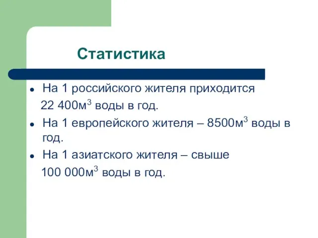 Статистика На 1 российского жителя приходится 22 400м3 воды в год. На