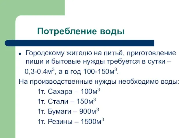 Потребление воды Городскому жителю на питьё, приготовление пищи и бытовые нужды требуется