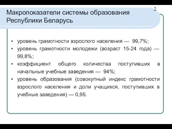 Макропоказатели системы образования Республики Беларусь уровень грамотности взрослого населения — 99,7%; уровень