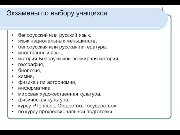 Экзамены по выбору учащихся белорусский или русский язык, язык национальных меньшинств, белорусская