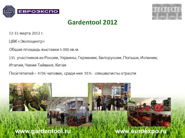 Gardentool 2012 12-15 марта 2012 г. ЦВК «Экспоцентр» Общая площадь выставки 5