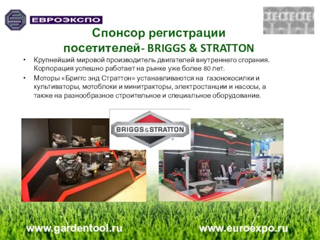 Спонсор регистрации посетителей- BRIGGS & STRATTON Крупнейший мировой производитель двигателей внутреннего сгорания.