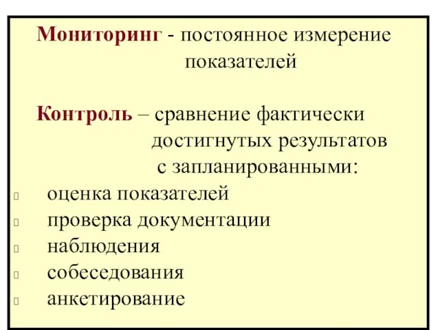 Мониторинг - постоянное измерение показателей Контроль – сравнение фактически достигнутых результатов с