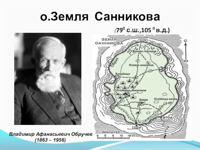 о.Земля Санникова Владимир Афанасьевич Обручев (1863 – 1956). (790 с.ш.,105 0 в.д.)