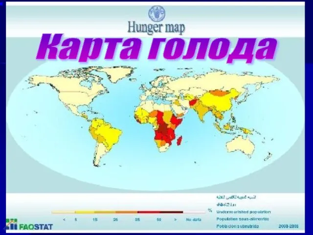 Карта голода