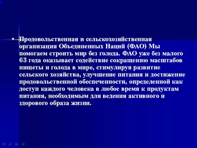 Продовольственная и сельскохозяйственная организация Объединенных Наций (ФАО) Мы помогаем строить мир без