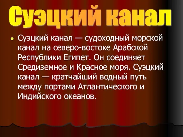 Суэцкий канал — судоходный морской канал на северо-востоке Арабской Республики Египет. Он